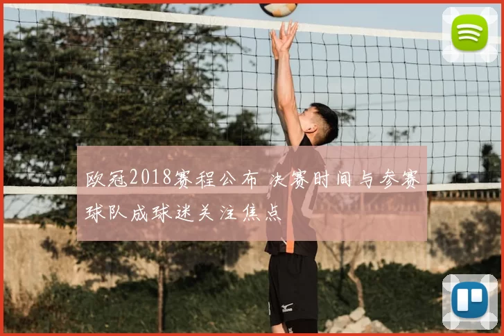 欧冠2018赛程公布 决赛时间与参赛球队成球迷关注焦点