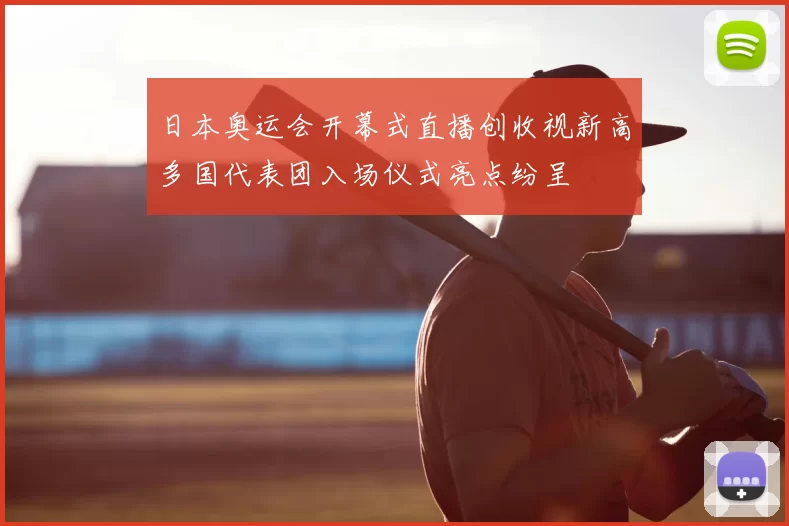 日本奥运会开幕式直播创收视新高多国代表团入场仪式亮点纷呈