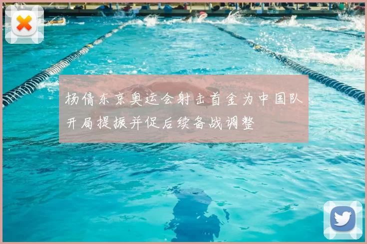 杨倩东京奥运会射击首金为中国队开局提振并促后续备战调整