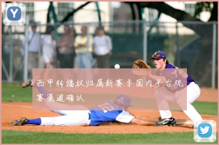 西甲转播权归属新赛季国内平台观赛渠道确认