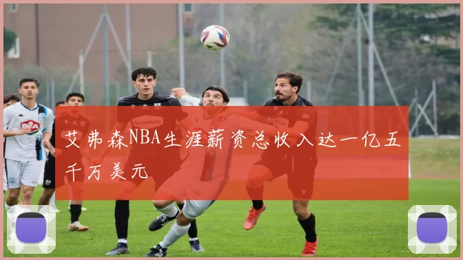 艾弗森NBA生涯薪资总收入达一亿五千万美元