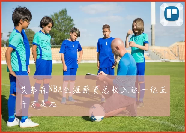艾弗森NBA生涯薪资总收入达一亿五千万美元