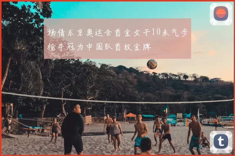 杨倩东京奥运会首金女子10米气步枪夺冠为中国队首枚金牌