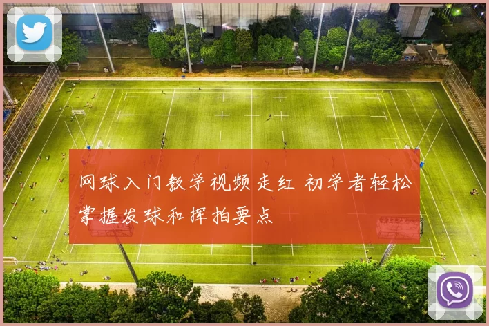 网球入门教学视频走红 初学者轻松掌握发球和挥拍要点