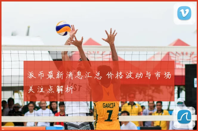 派币最新消息汇总 价格波动与市场关注点解析