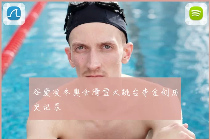 谷爱凌冬奥会滑雪大跳台夺金创历史记录
