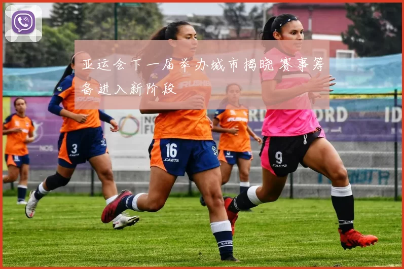 亚运会下一届举办城市揭晓 赛事筹备进入新阶段