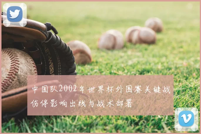 中国队2002年世界杯外围赛关键战伤停影响出线与战术部署