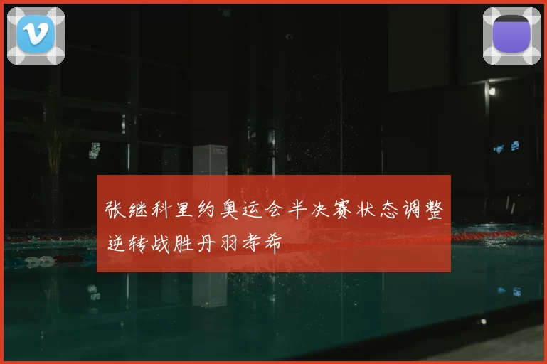张继科里约奥运会半决赛状态调整逆转战胜丹羽孝希