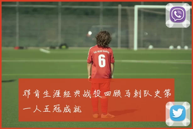 邓肯生涯经典战役回顾马刺队史第一人五冠成就