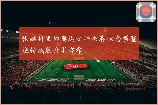 张继科里约奥运会半决赛状态调整逆转战胜丹羽孝希