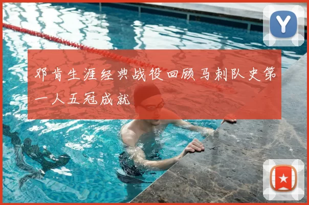 邓肯生涯经典战役回顾马刺队史第一人五冠成就