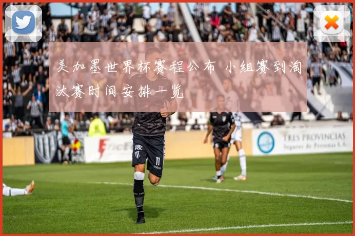 美加墨世界杯赛程公布 小组赛到淘汰赛时间安排一览