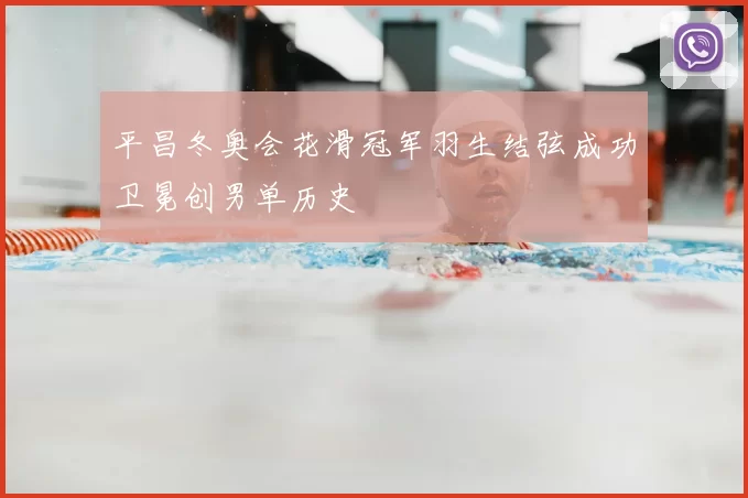 平昌冬奥会花滑冠军羽生结弦成功卫冕创男单历史