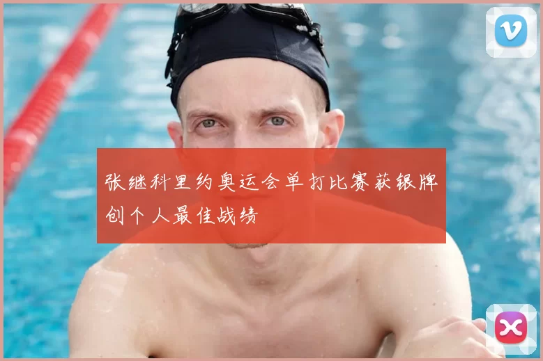 张继科里约奥运会单打比赛获银牌创个人最佳战绩