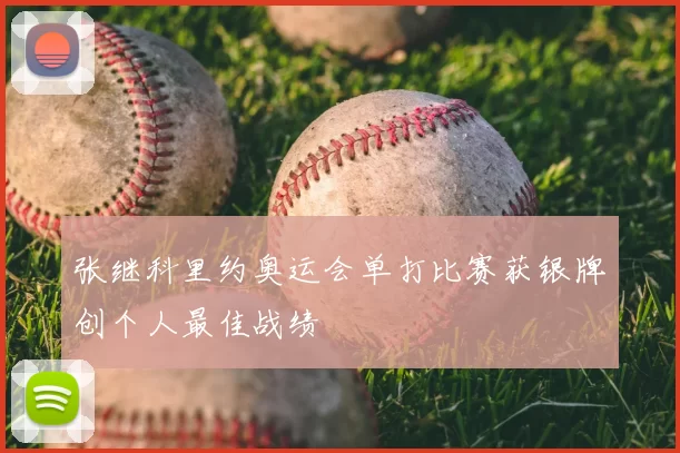 张继科里约奥运会单打比赛获银牌创个人最佳战绩